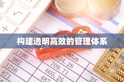 肇源构建透明高效的管理体系