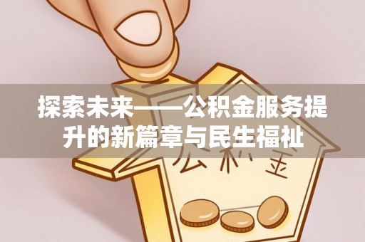 肇源探索未来——公积金服务提升的新篇章与民生福祉