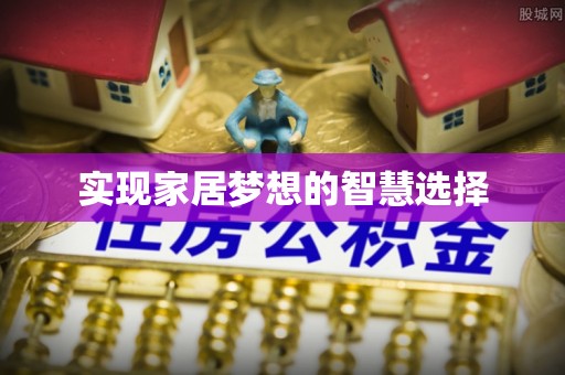 肇源实现家居梦想的智慧选择