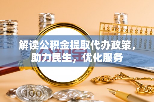 肇源解读公积金提取代办政策，助力民生，优化服务