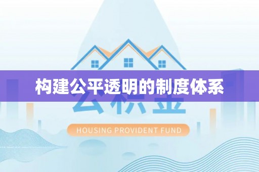 肇源构建公平透明的制度体系