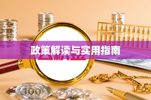 肇源政策解读与实用指南