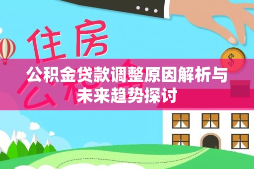 肇源公积金贷款调整原因解析与未来趋势探讨
