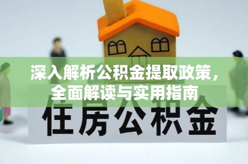 肇源深入解析公积金提取政策，全面解读与实用指南