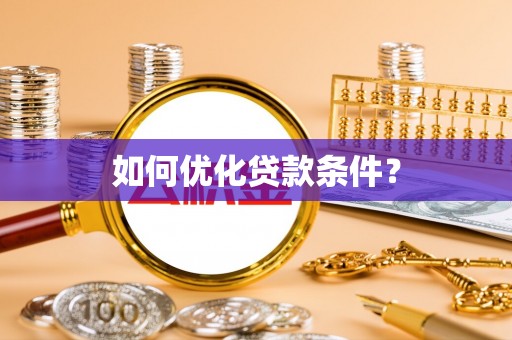 肇源如何优化贷款条件？