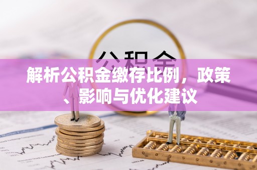 肇源解析公积金缴存比例，政策、影响与优化建议