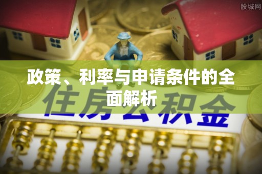 肇源政策、利率与申请条件的全面解析
