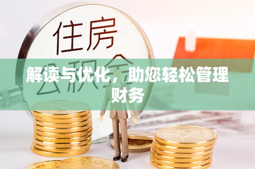 肇源解读与优化，助您轻松管理财务