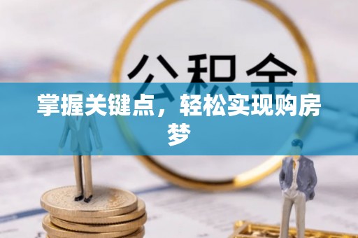 肇源掌握关键点，轻松实现购房梦