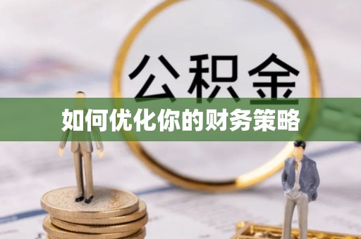 肇源如何优化你的财务策略