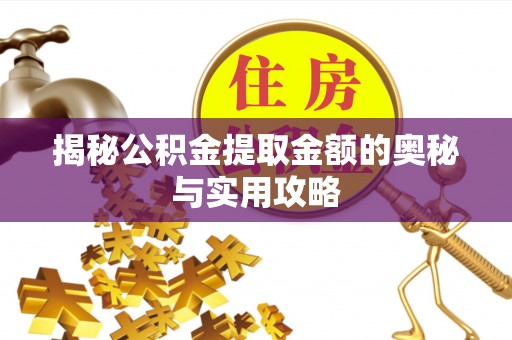 肇源揭秘公积金提取金额的奥秘与实用攻略