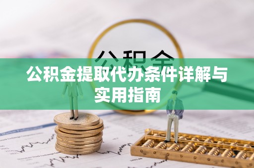 肇源公积金提取代办条件详解与实用指南