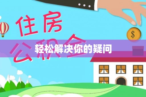 肇源轻松解决你的疑问
