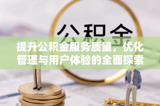 肇源提升公积金服务质量，优化管理与用户体验的全面探索