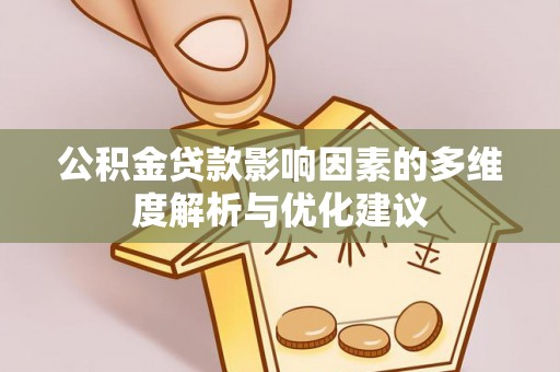 肇源公积金贷款影响因素的多维度解析与优化建议