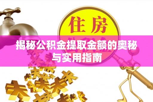 肇源揭秘公积金提取金额的奥秘与实用指南