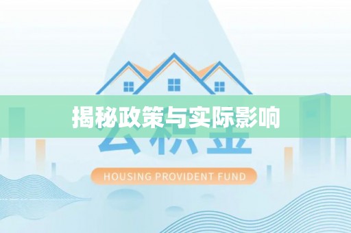 肇源揭秘政策与实际影响