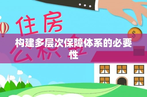 肇源构建多层次保障体系的必要性