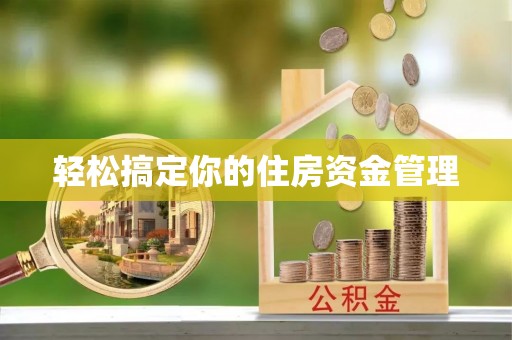 肇源轻松搞定你的住房资金管理