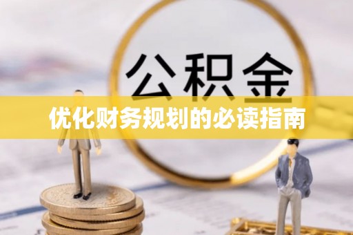 肇源优化财务规划的必读指南