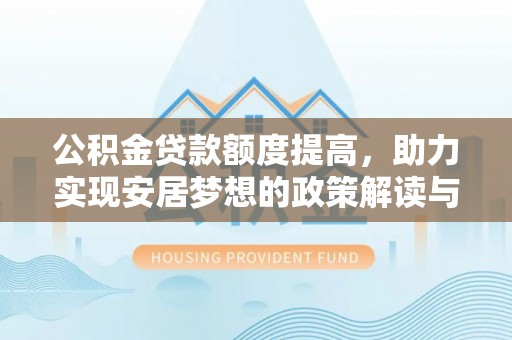 肇源公积金贷款额度提高，助力实现安居梦想的政策解读与未来展望