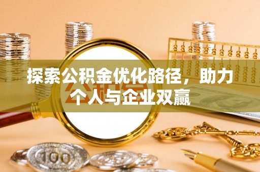 肇源探索公积金优化路径，助力个人与企业双赢