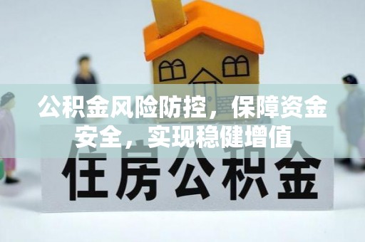 肇源公积金风险防控，保障资金安全，实现稳健增值