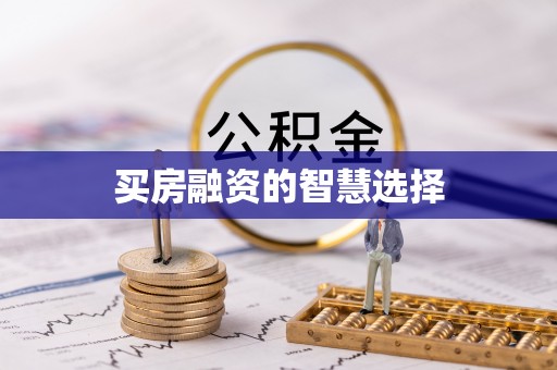 肇源买房融资的智慧选择