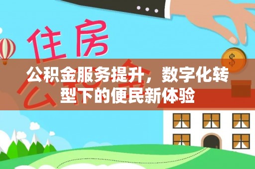 肇源公积金服务提升，数字化转型下的便民新体验