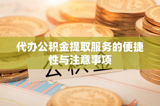 肇源代办公积金提取服务的便捷性与注意事项
