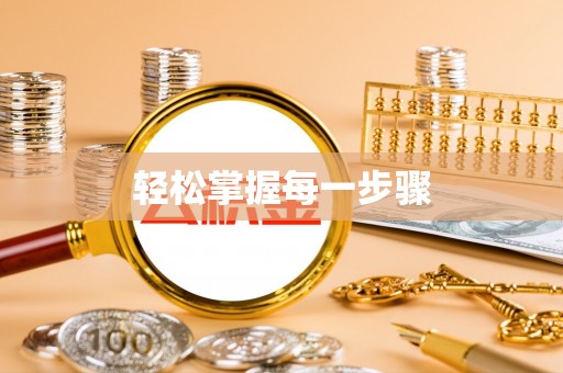 肇源轻松掌握每一步骤