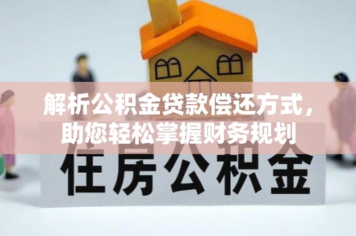 肇源解析公积金贷款偿还方式，助您轻松掌握财务规划