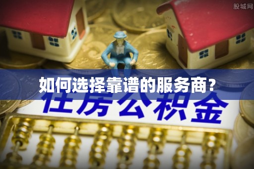 肇源如何选择靠谱的服务商？