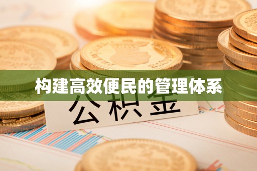 肇源构建高效便民的管理体系