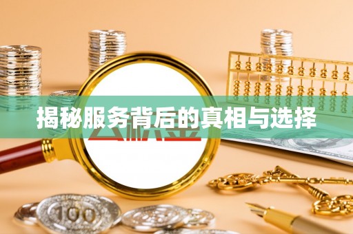 肇源揭秘服务背后的真相与选择