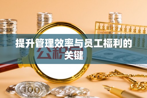 肇源提升管理效率与员工福利的关键