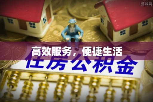 肇源高效服务，便捷生活