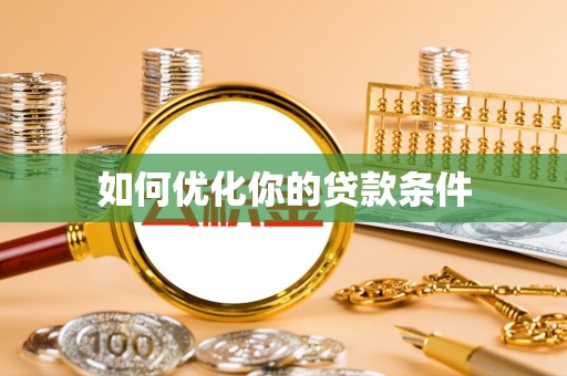 肇源如何优化你的贷款条件