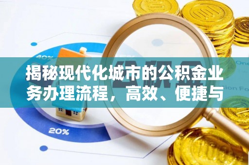 肇源揭秘现代化城市的公积金业务办理流程，高效、便捷与未来趋势