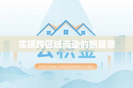 肇源实现跨区域流动的新篇章