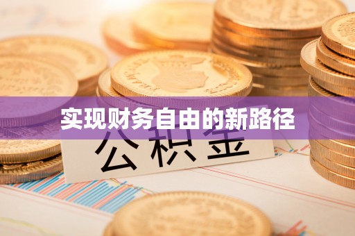 肇源实现财务自由的新路径