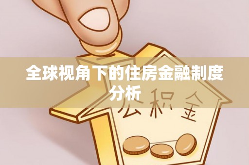肇源全球视角下的住房金融制度分析