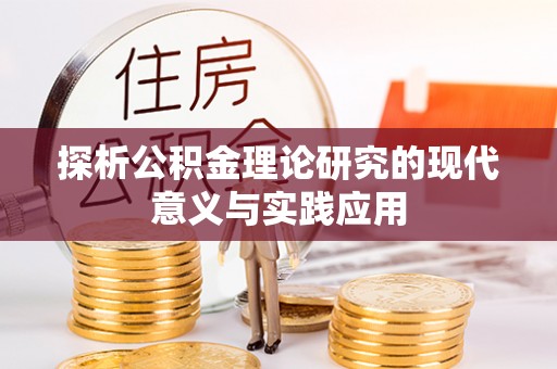 肇源探析公积金理论研究的现代意义与实践应用