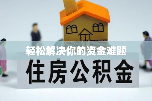 肇源轻松解决你的资金难题
