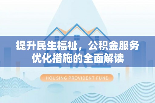 肇源提升民生福祉，公积金服务优化措施的全面解读