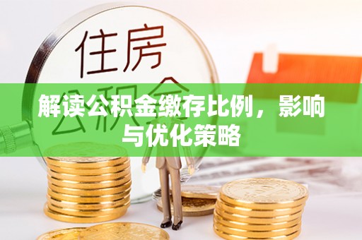 肇源解读公积金缴存比例，影响与优化策略