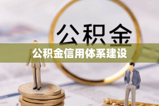 肇源公积金信用体系建设
