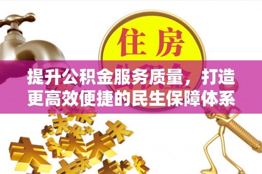 肇源提升公积金服务质量，打造更高效便捷的民生保障体系