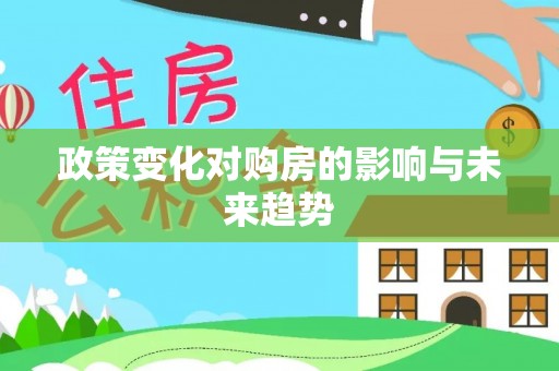 肇源政策变化对购房的影响与未来趋势
