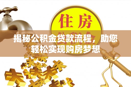 肇源揭秘公积金贷款流程，助您轻松实现购房梦想